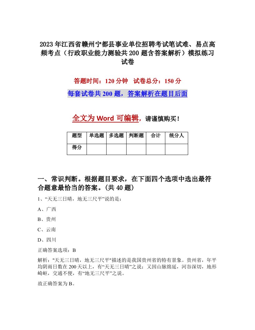 2023年江西省赣州宁都县事业单位招聘考试笔试难易点高频考点行政职业能力测验共200题含答案解析模拟练习试卷