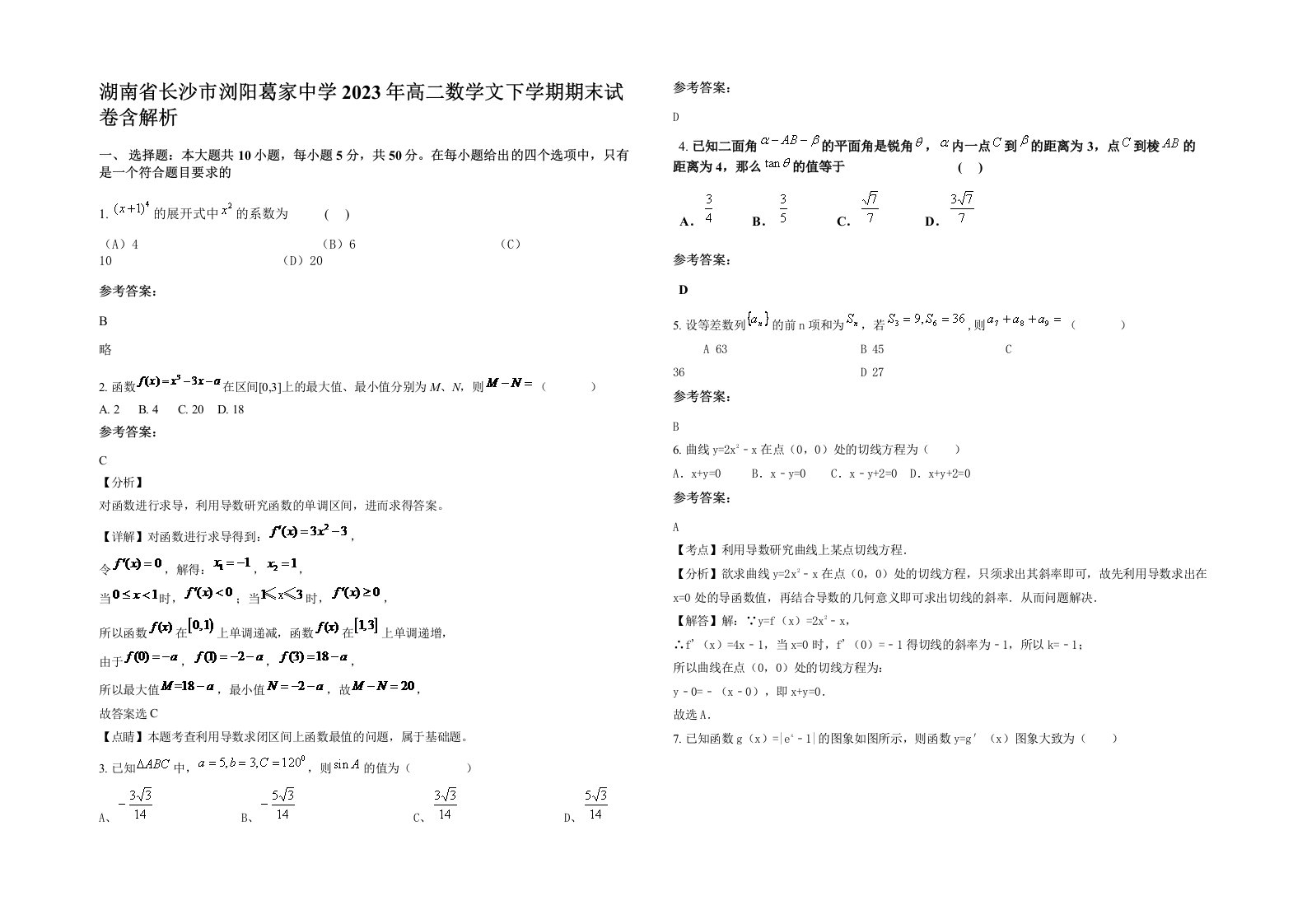 湖南省长沙市浏阳葛家中学2023年高二数学文下学期期末试卷含解析