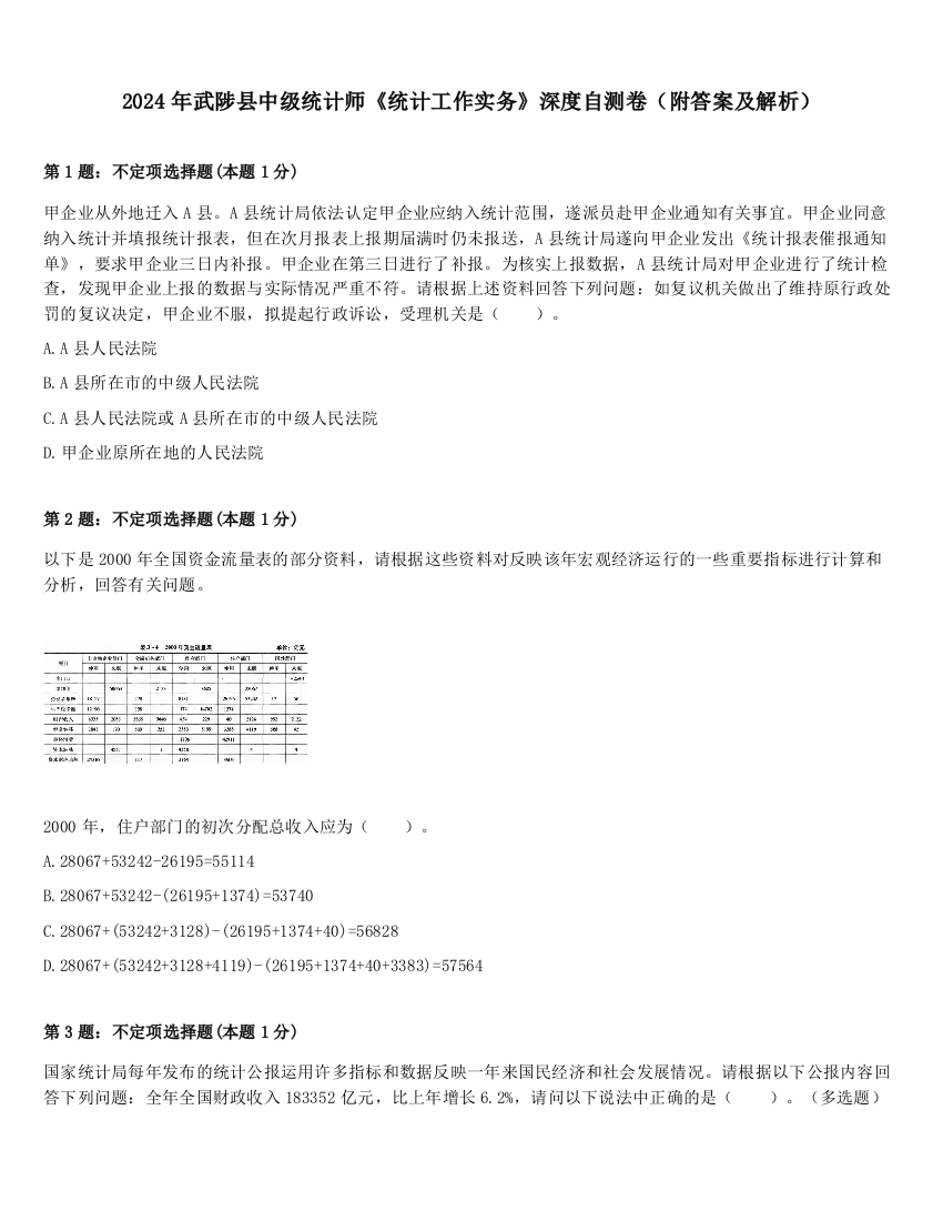 2024年武陟县中级统计师《统计工作实务》深度自测卷（附答案及解析）