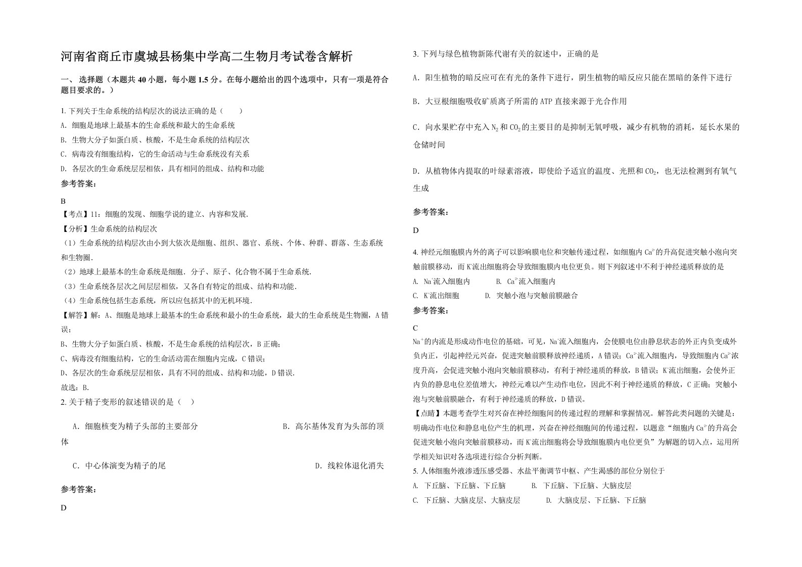 河南省商丘市虞城县杨集中学高二生物月考试卷含解析