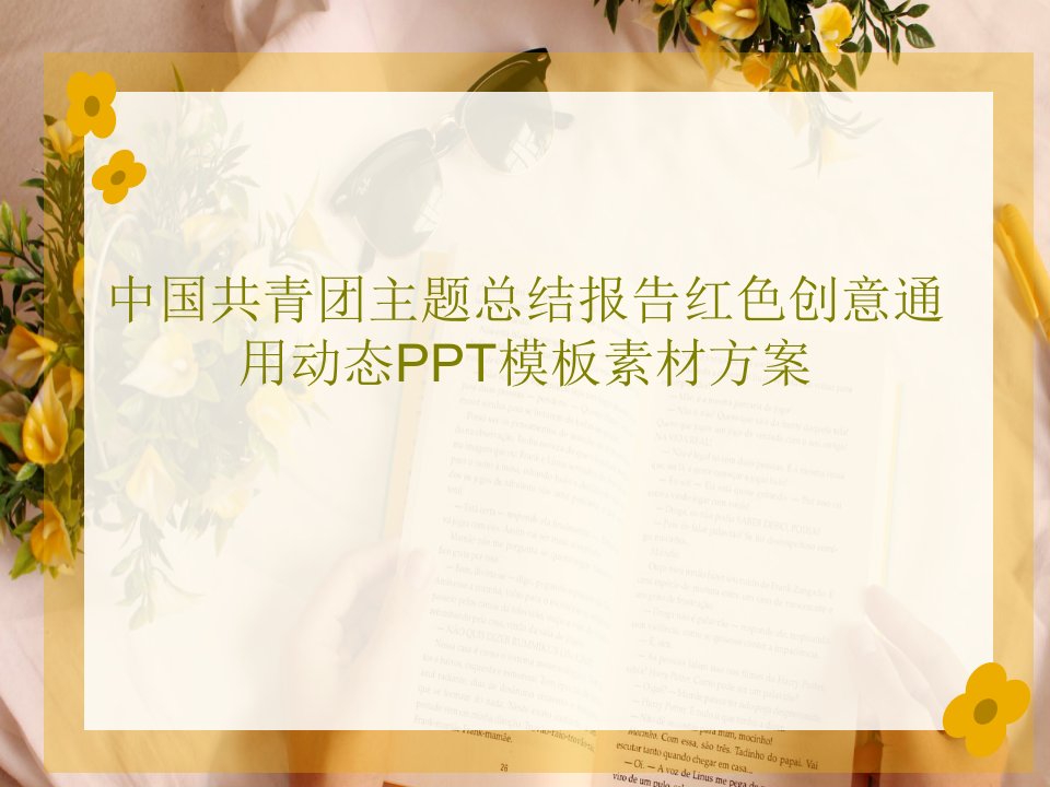 中国共青团主题总结报告红色创意通用动态PPT模板素材方案34页PPT