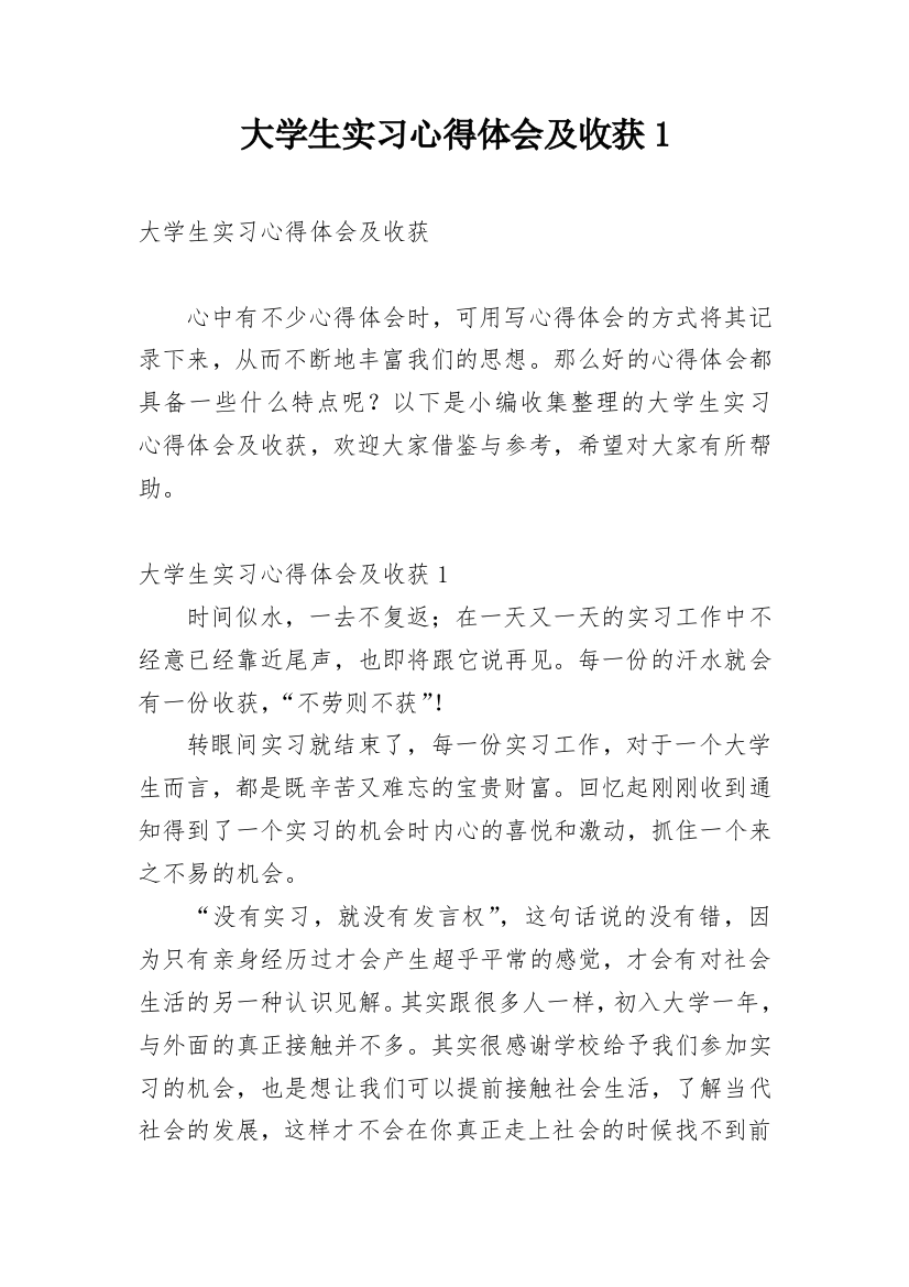 大学生实习心得体会及收获1