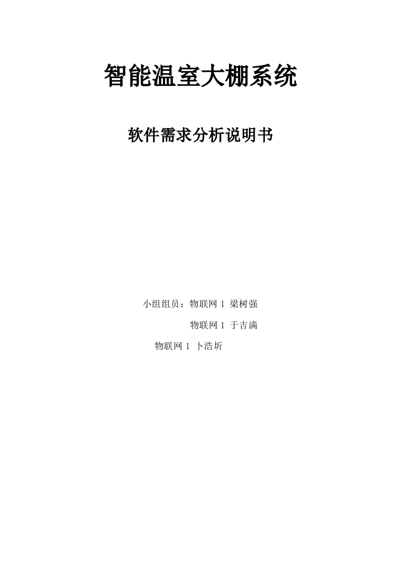 智能温室大棚系统需求分析说明指导书