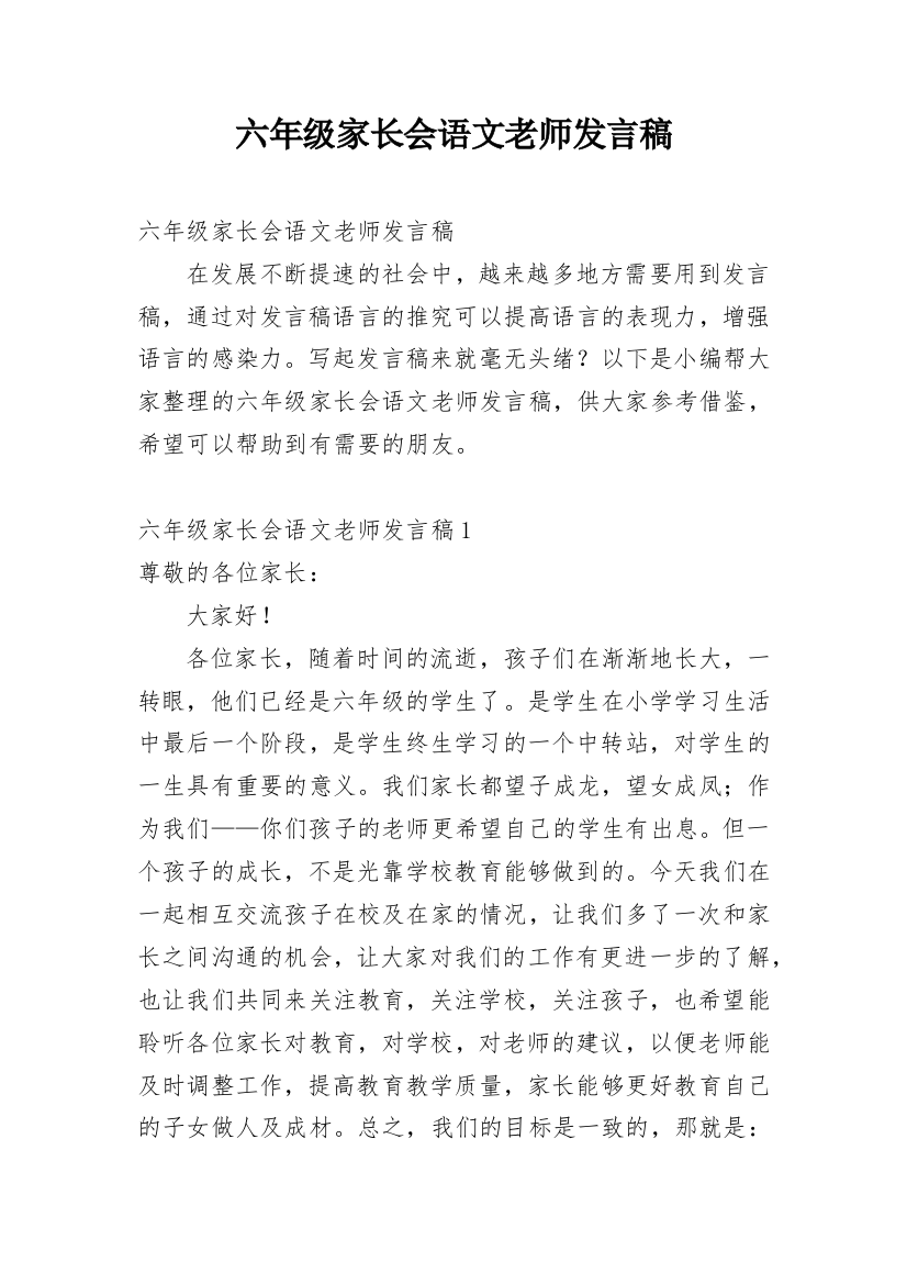 六年级家长会语文老师发言稿_10