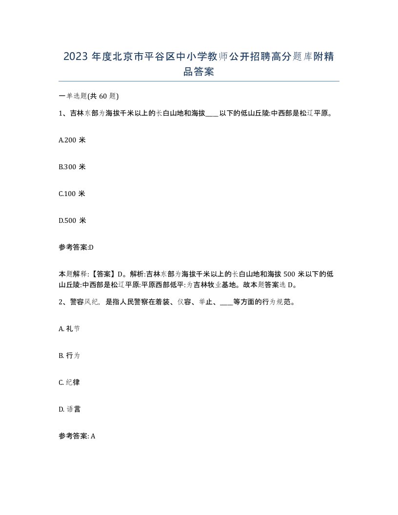 2023年度北京市平谷区中小学教师公开招聘高分题库附答案