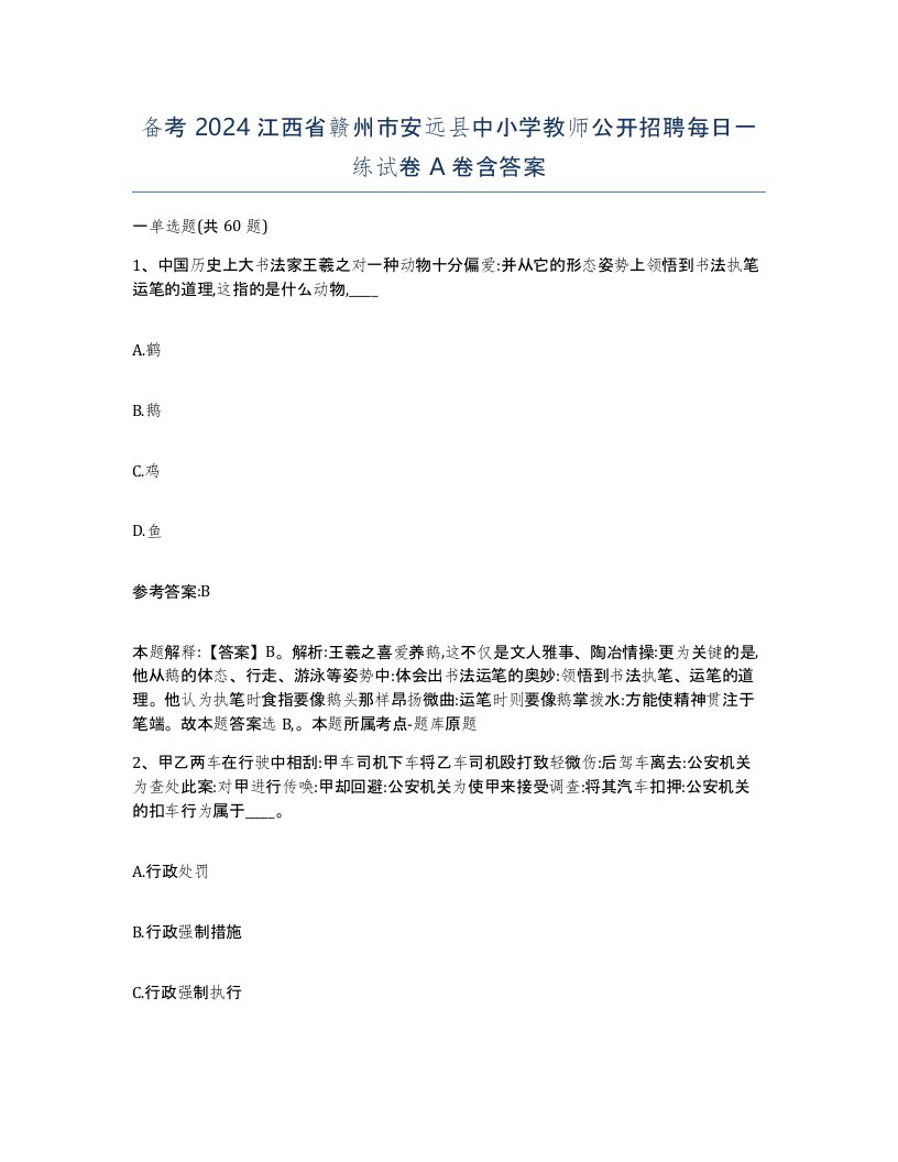 备考2024江西省赣州市安远县中小学教师公开招聘每日一练试卷A卷含答案