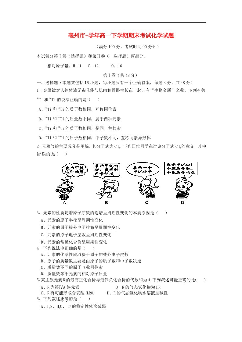 安徽省亳州市高一化学下学期期末考试试题