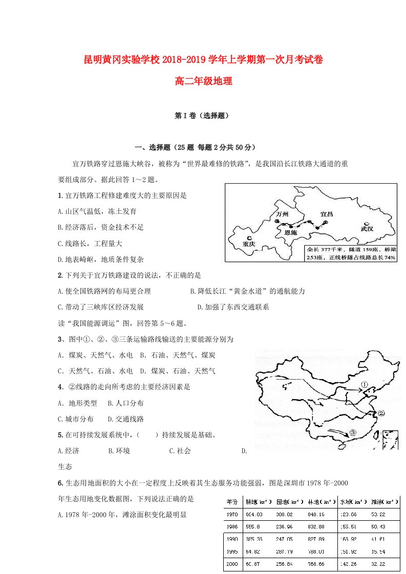 云南省昆明市黄冈实验学校2018-2019学年高二地理上学期第一次月考试题无答案