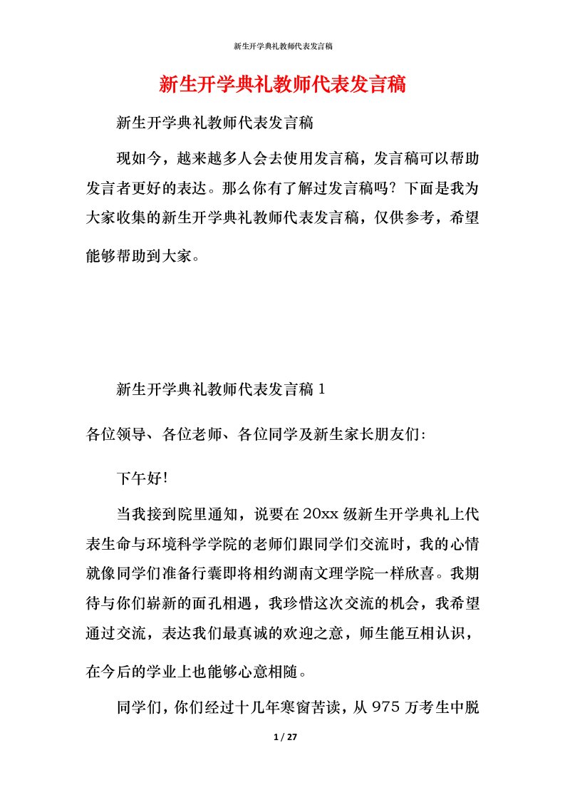 新生开学典礼教师代表发言稿