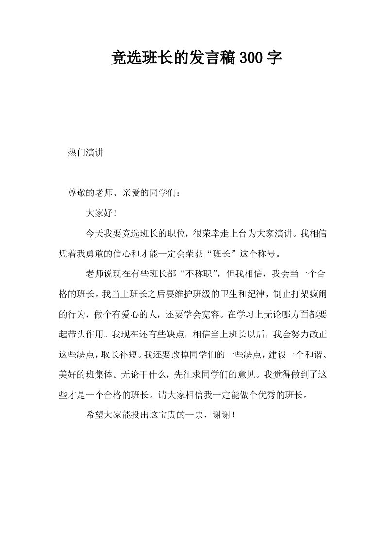 竞选班长的发言稿300字