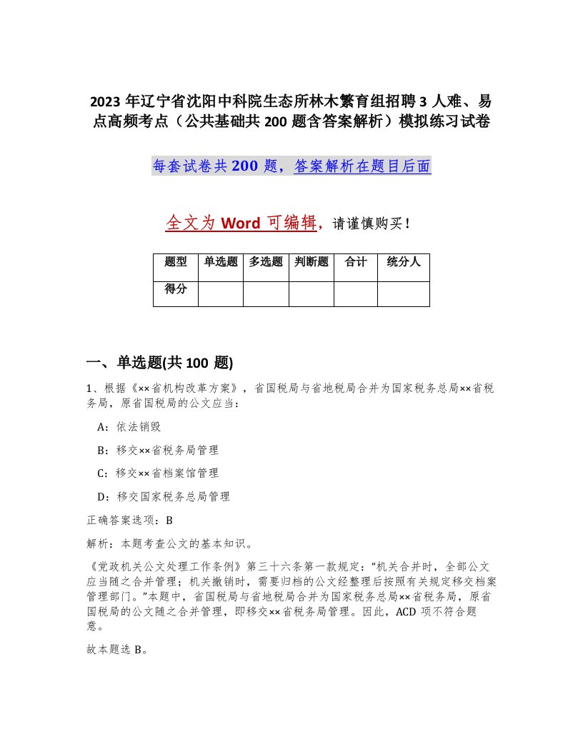 2023年辽宁省沈阳中科院生态所林木繁育组招聘3人难易点高频考点公共基础共200题含答案解析模拟练习试卷