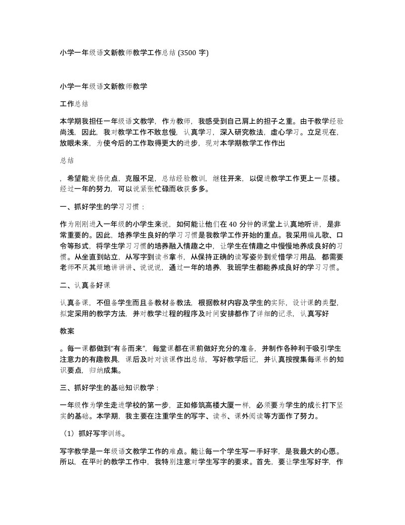 小学一年级语文新教师教学工作总结3500字