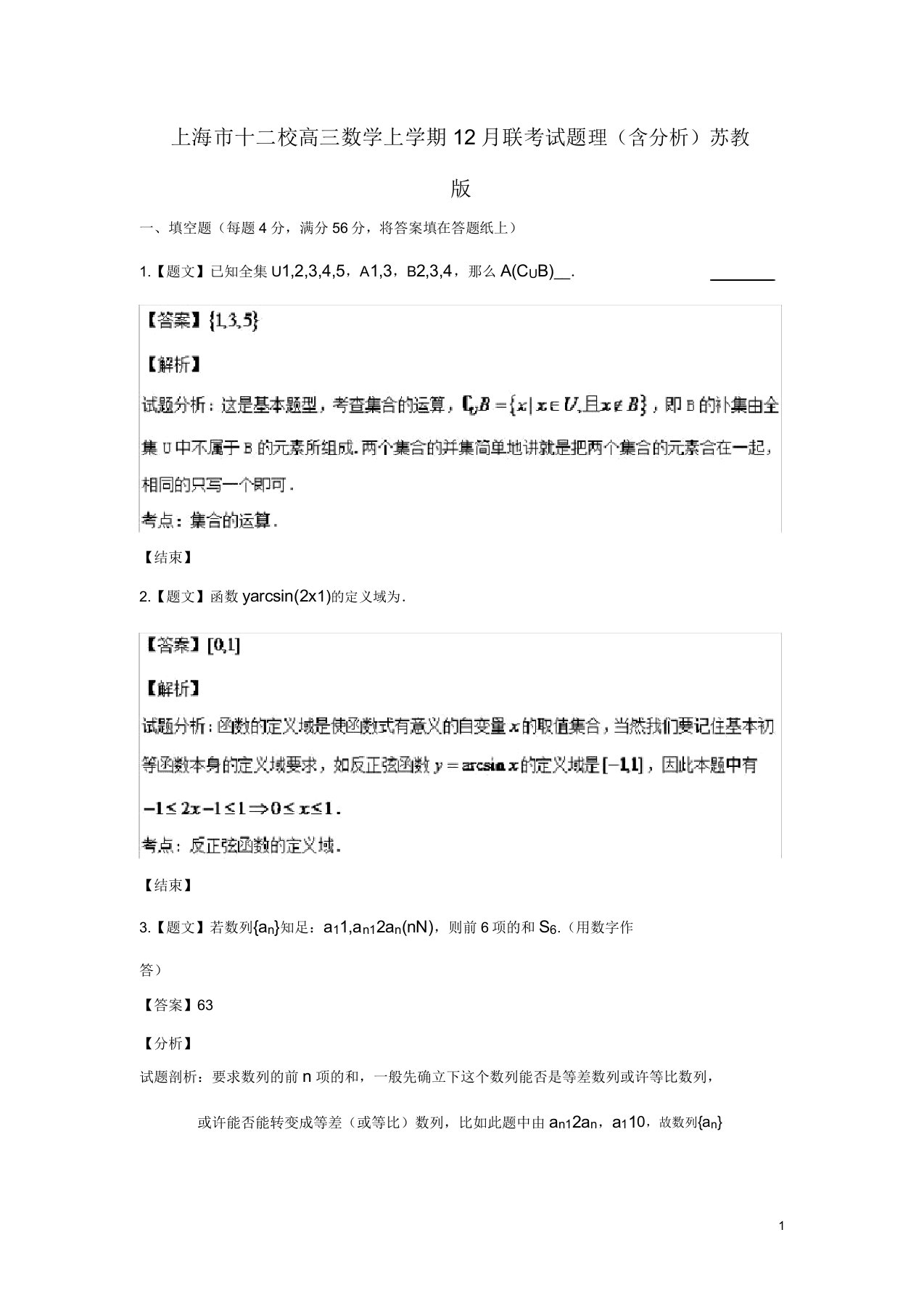 上海市十二校高三数学上学期联考试题理(含解析)苏教版