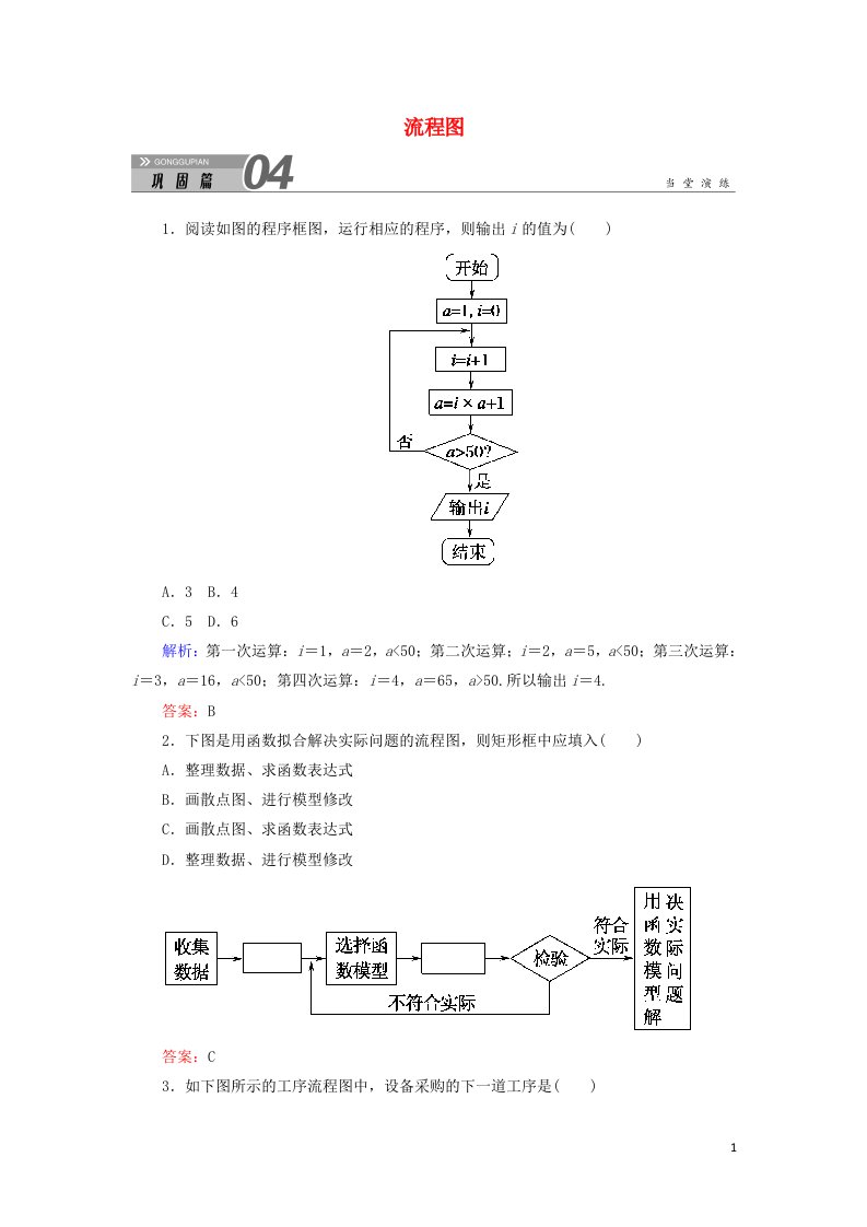 2020秋高中数学第四章框图4.1流程图课堂巩固练习含解析新人教A版选修1_2