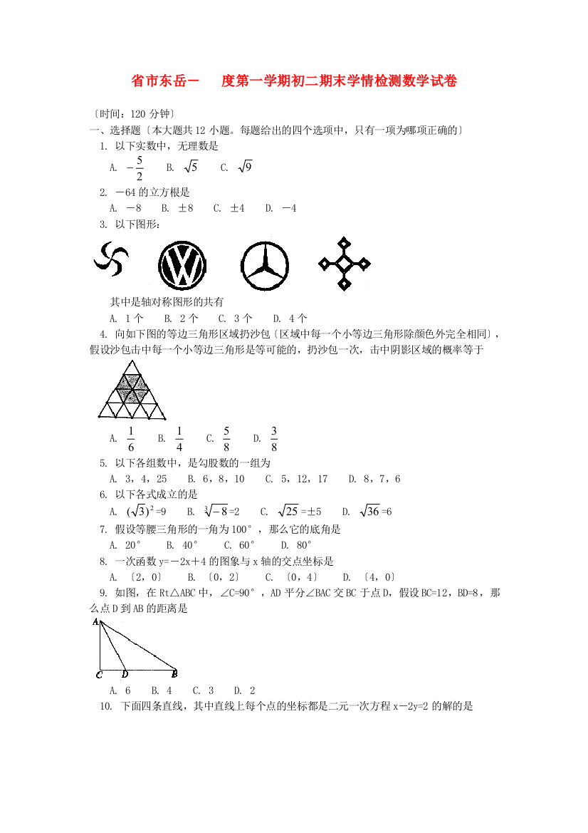 （整理版）市东岳第一学期初二期末学情检