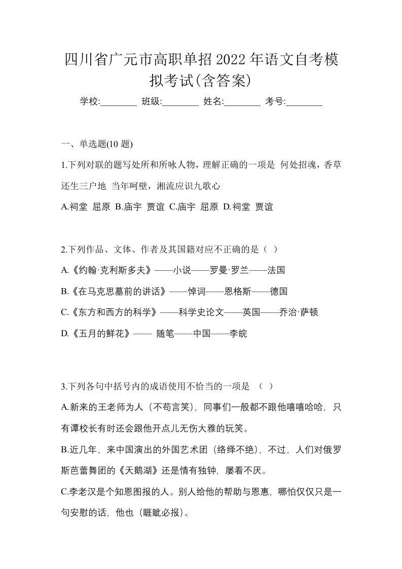 四川省广元市高职单招2022年语文自考模拟考试含答案