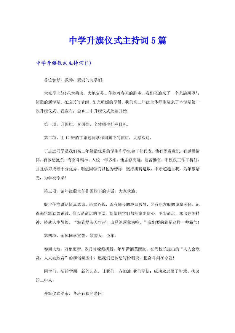 中学升旗仪式主持词5篇