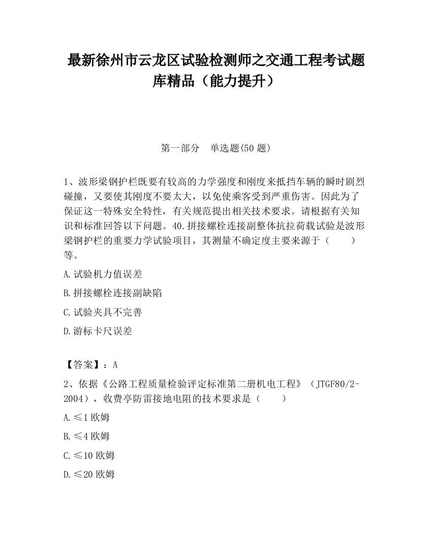 最新徐州市云龙区试验检测师之交通工程考试题库精品（能力提升）