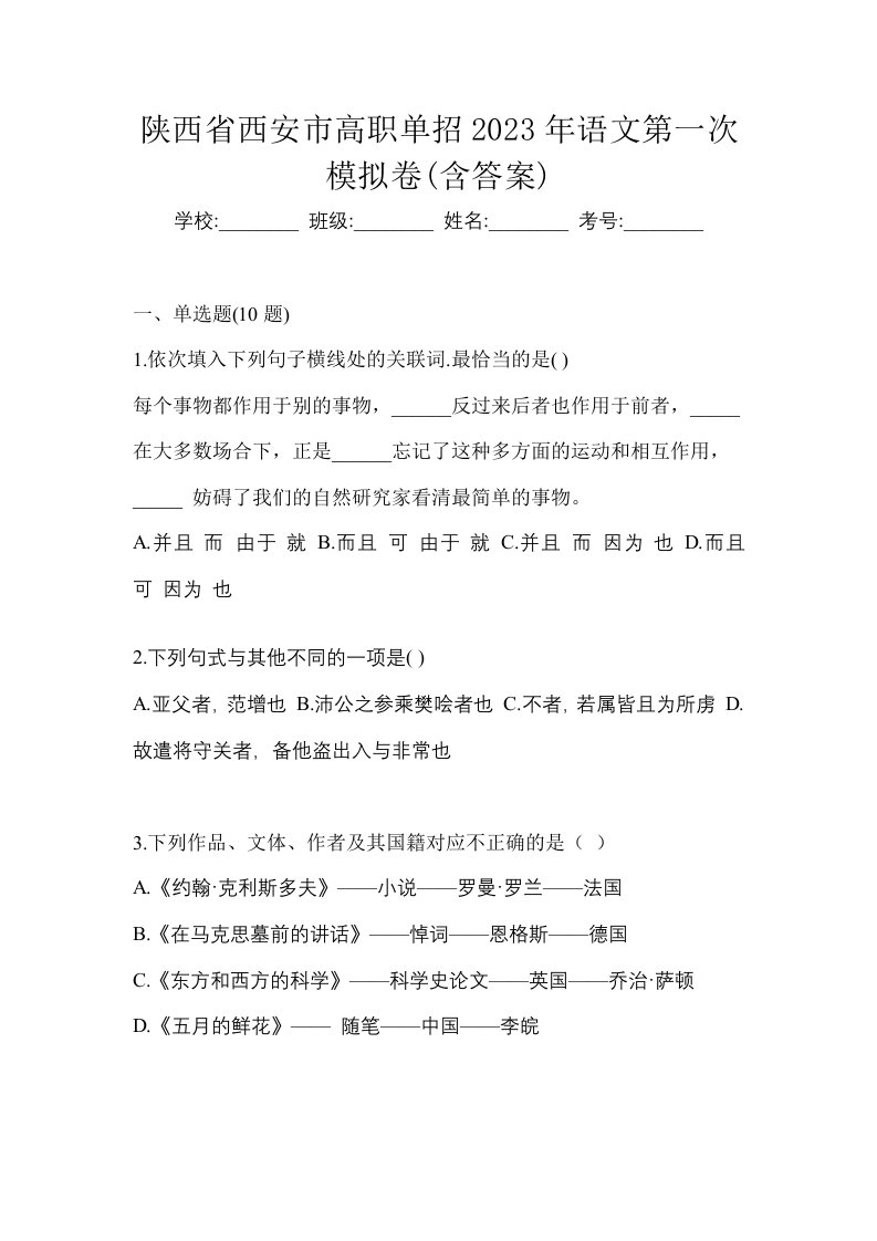 陕西省西安市高职单招2023年语文第一次模拟卷含答案