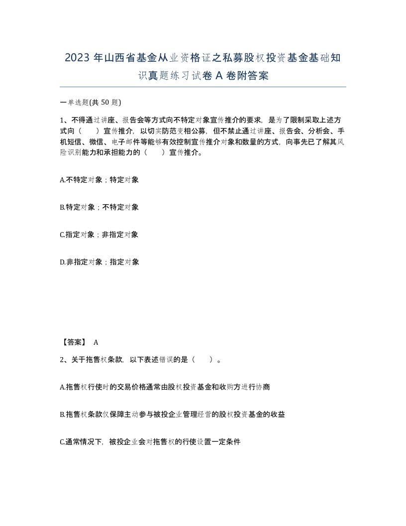 2023年山西省基金从业资格证之私募股权投资基金基础知识真题练习试卷A卷附答案