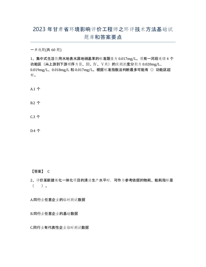 2023年甘肃省环境影响评价工程师之环评技术方法基础试题库和答案要点