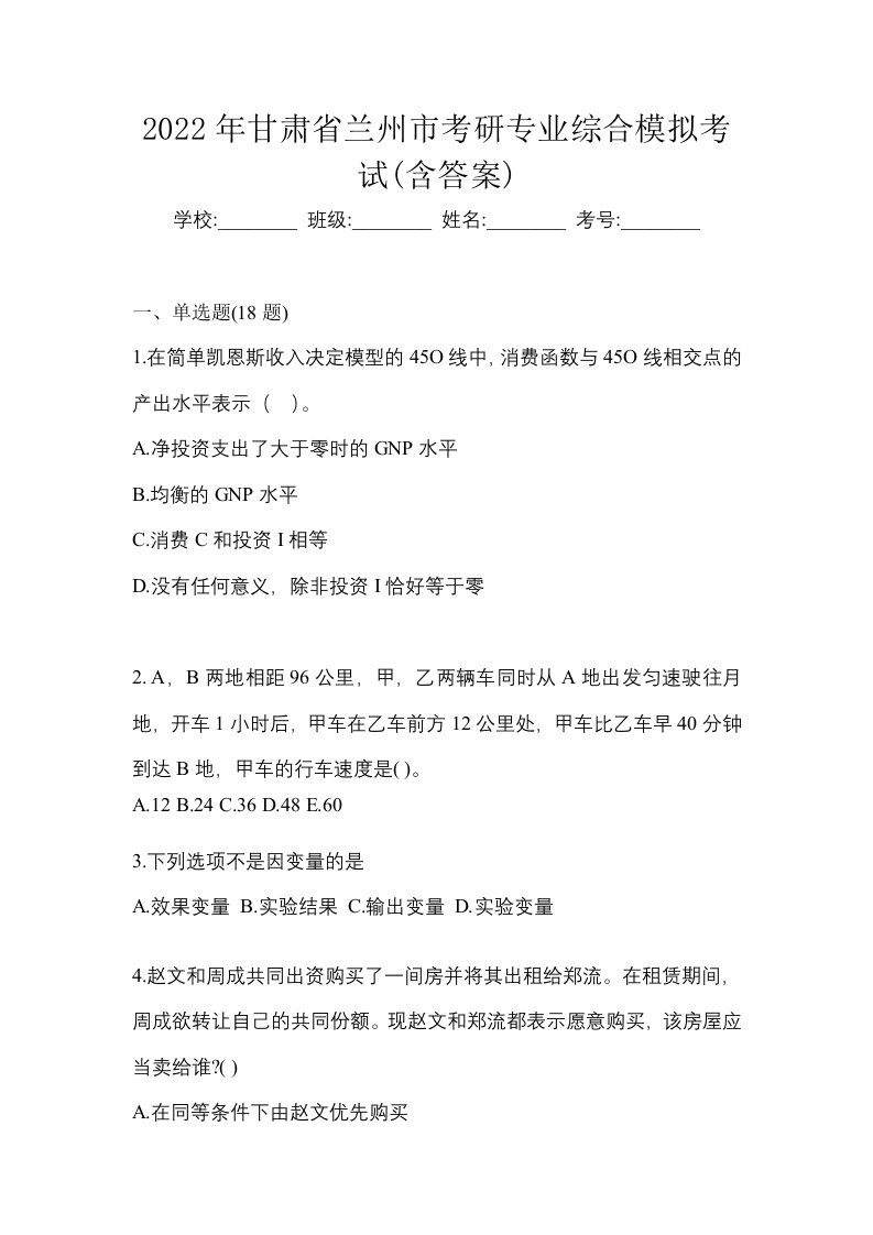 2022年甘肃省兰州市考研专业综合模拟考试含答案