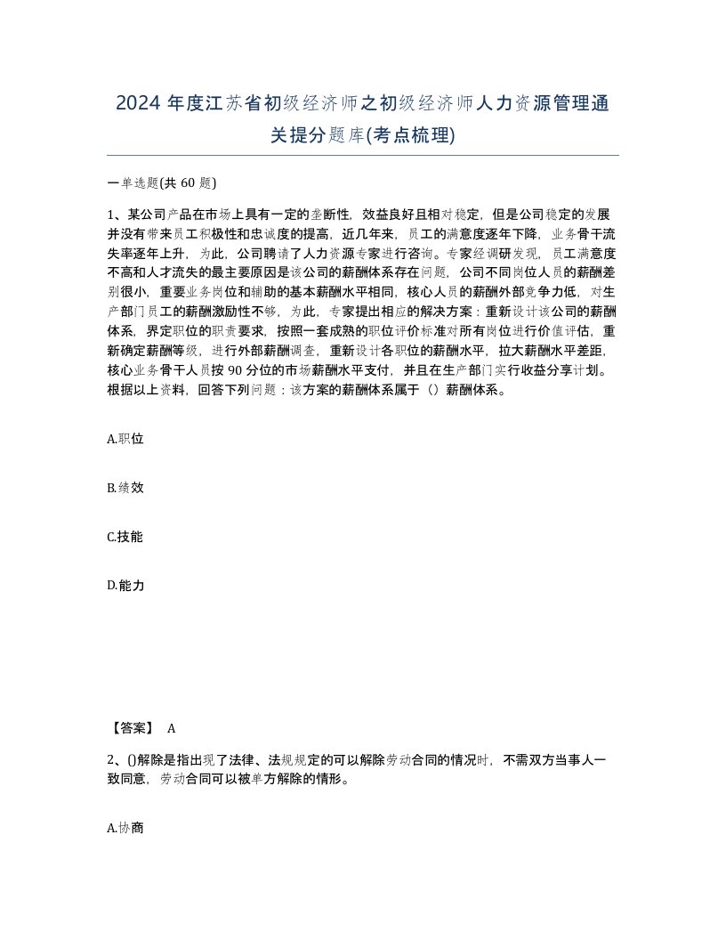 2024年度江苏省初级经济师之初级经济师人力资源管理通关提分题库考点梳理