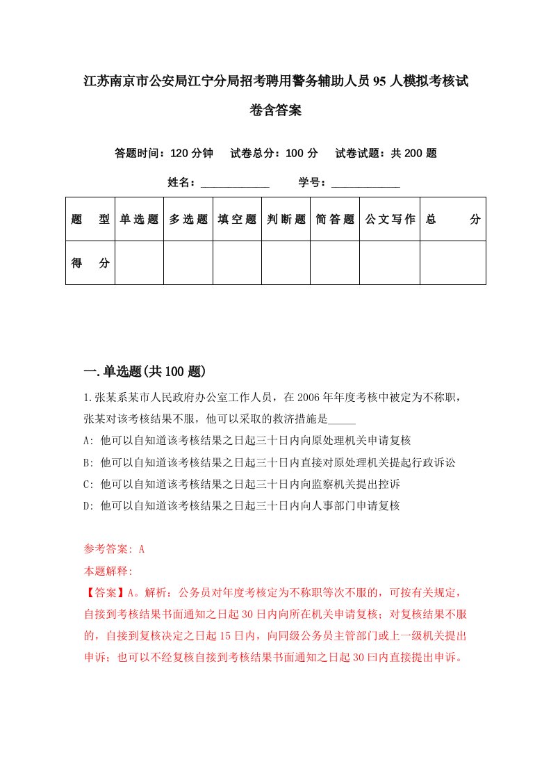 江苏南京市公安局江宁分局招考聘用警务辅助人员95人模拟考核试卷含答案1