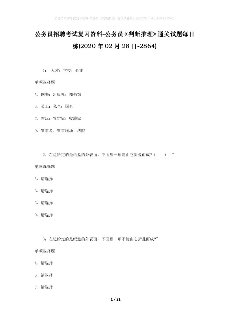 公务员招聘考试复习资料-公务员判断推理通关试题每日练2020年02月28日-2864