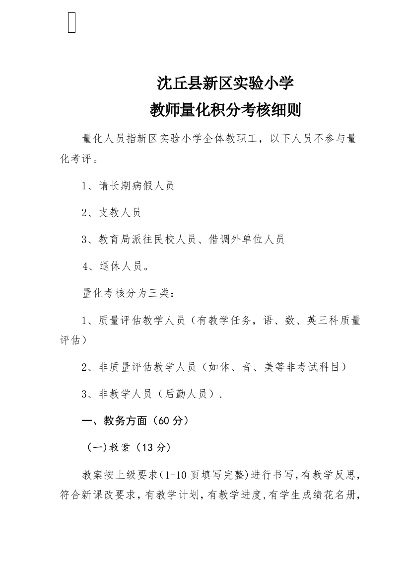 新区实验小学教师量化考核细则