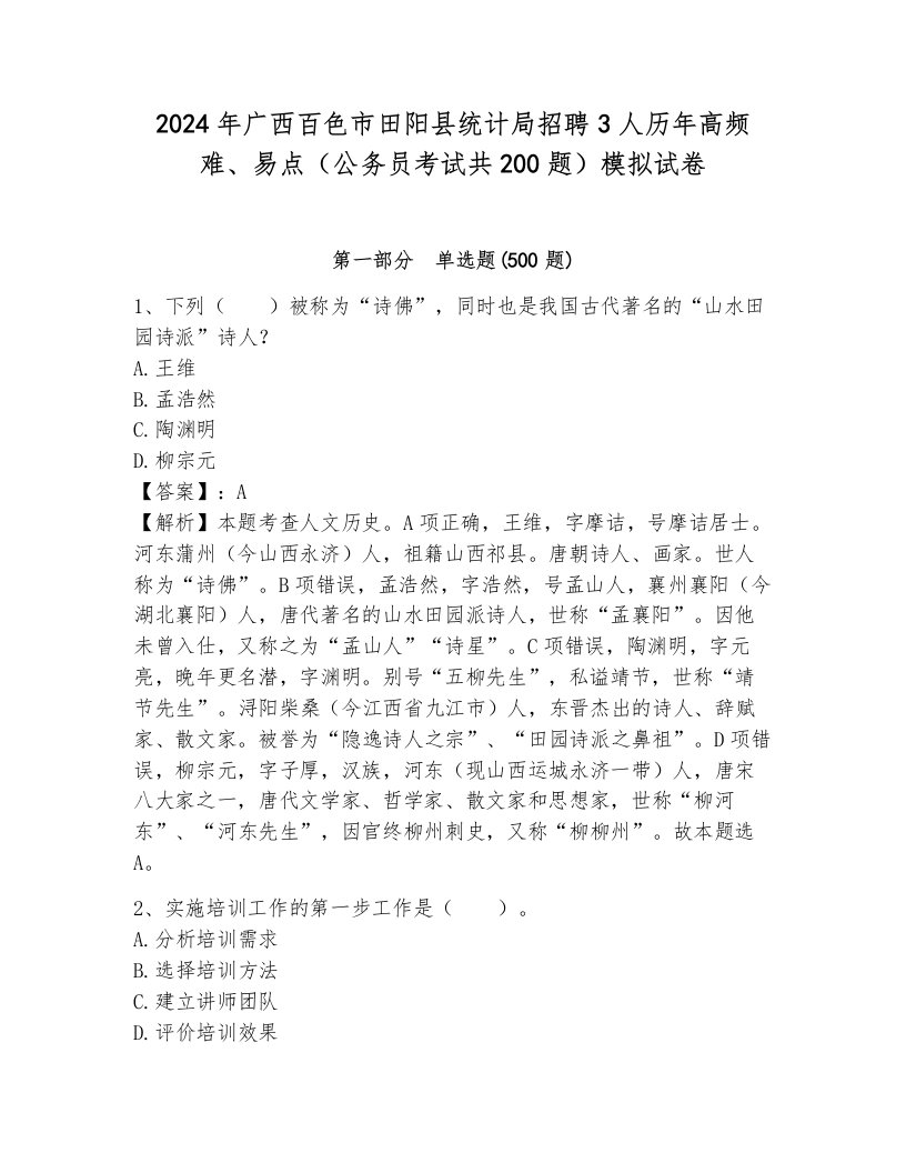 2024年广西百色市田阳县统计局招聘3人历年高频难、易点（公务员考试共200题）模拟试卷及参考答案一套