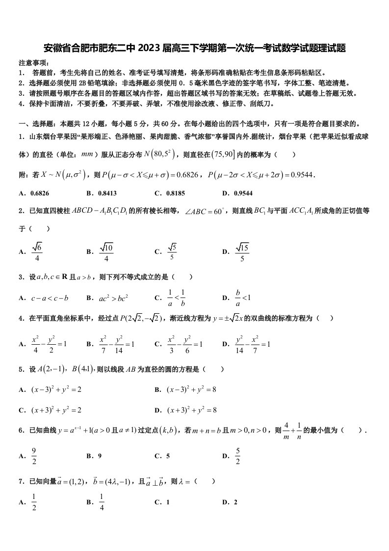 安徽省合肥市肥东二中2023届高三下学期第一次统一考试数学试题理试题含解析