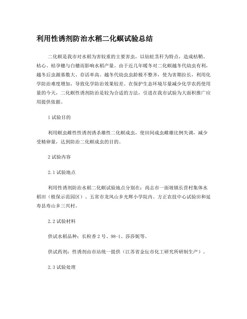 利用性诱剂防治水稻二化螟试验总结