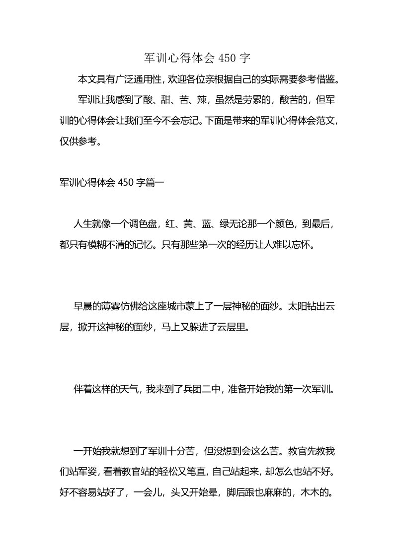 军训心得体会450字