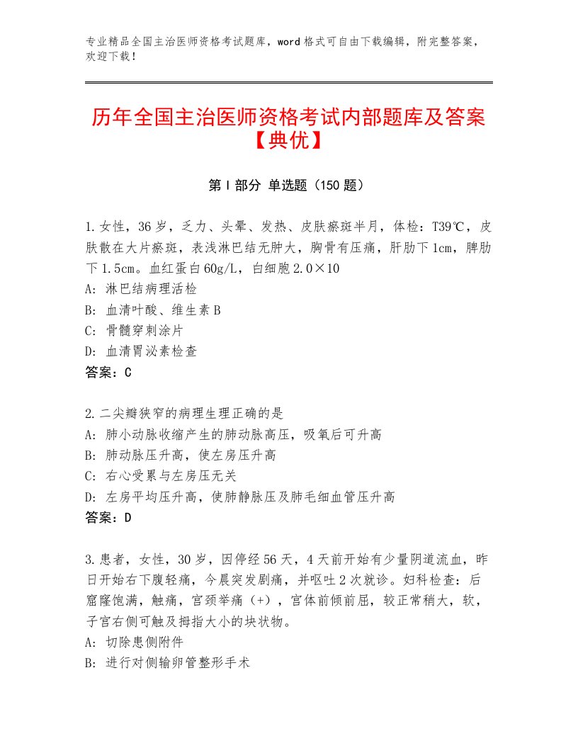 2023—2024年全国主治医师资格考试题库附答案【研优卷】