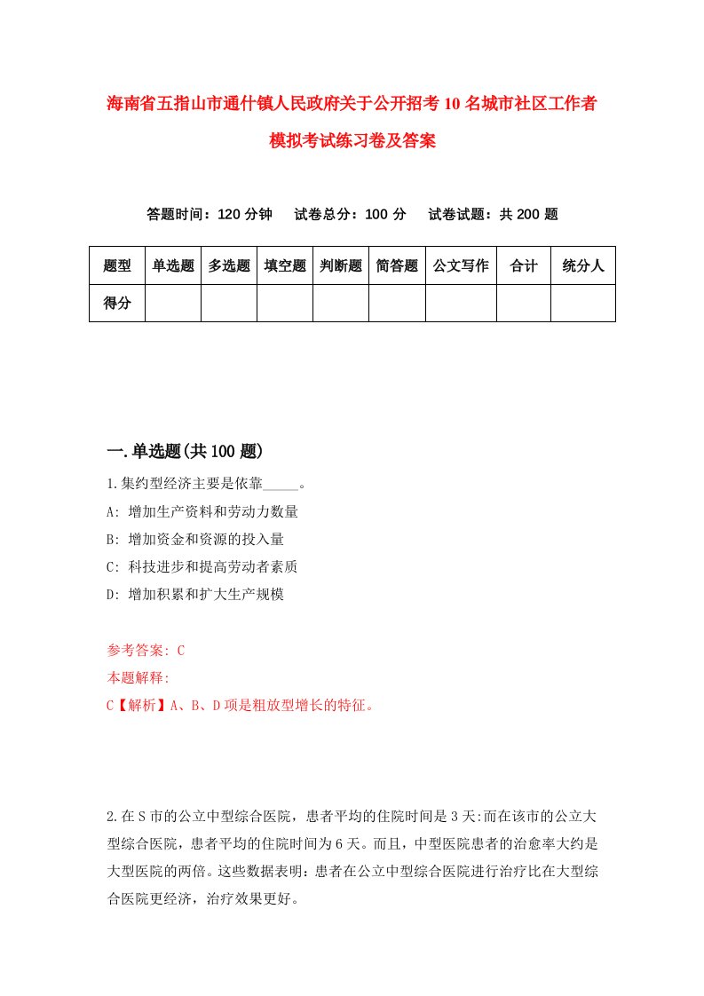 海南省五指山市通什镇人民政府关于公开招考10名城市社区工作者模拟考试练习卷及答案第8期