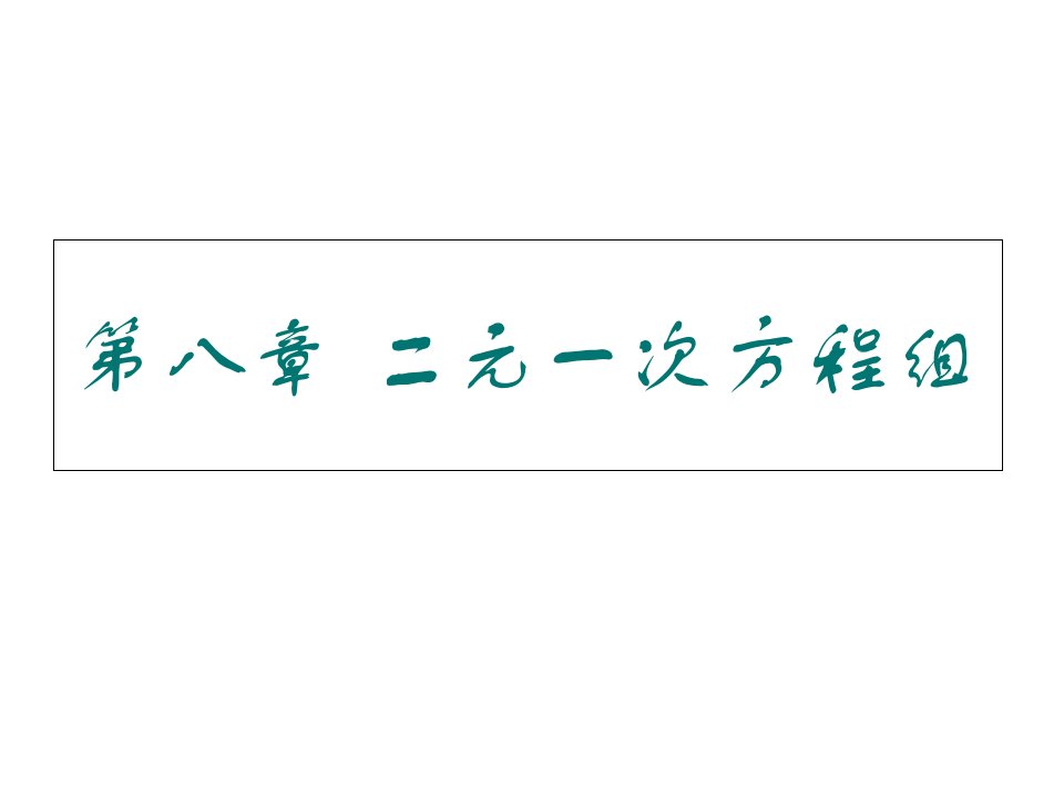 初一数学下册第八章市公开课获奖课件省名师示范课获奖课件