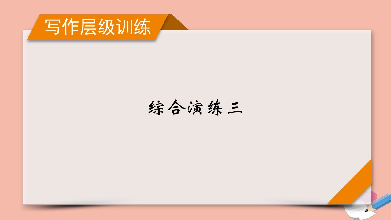 版高考英语一轮复习写作层级训练综合演练3课件外研版