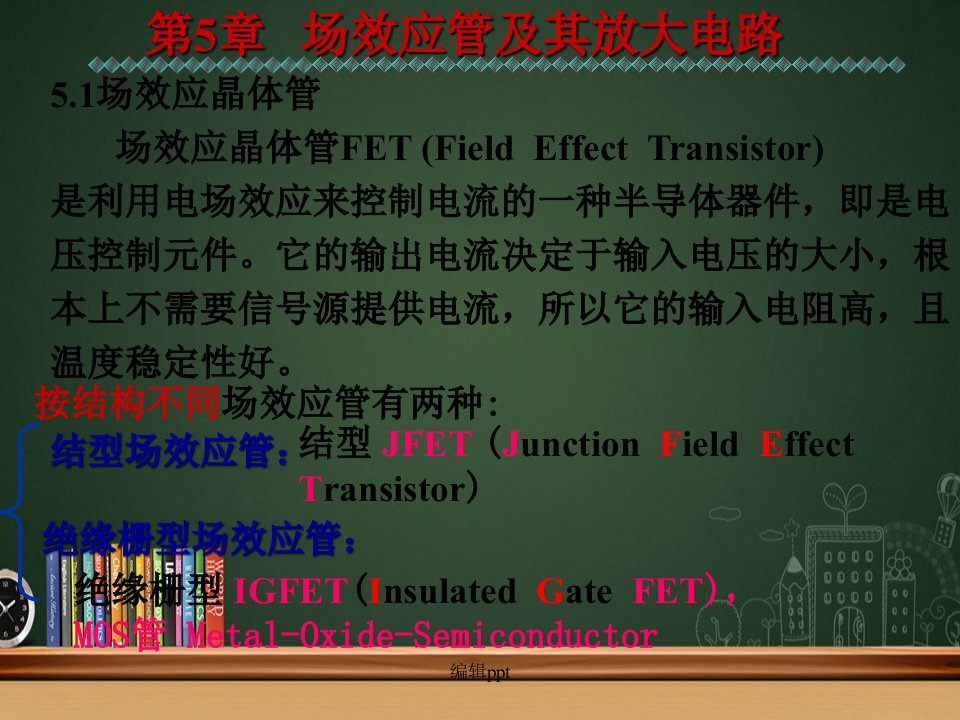 场效应管及其基本放大电路(5)