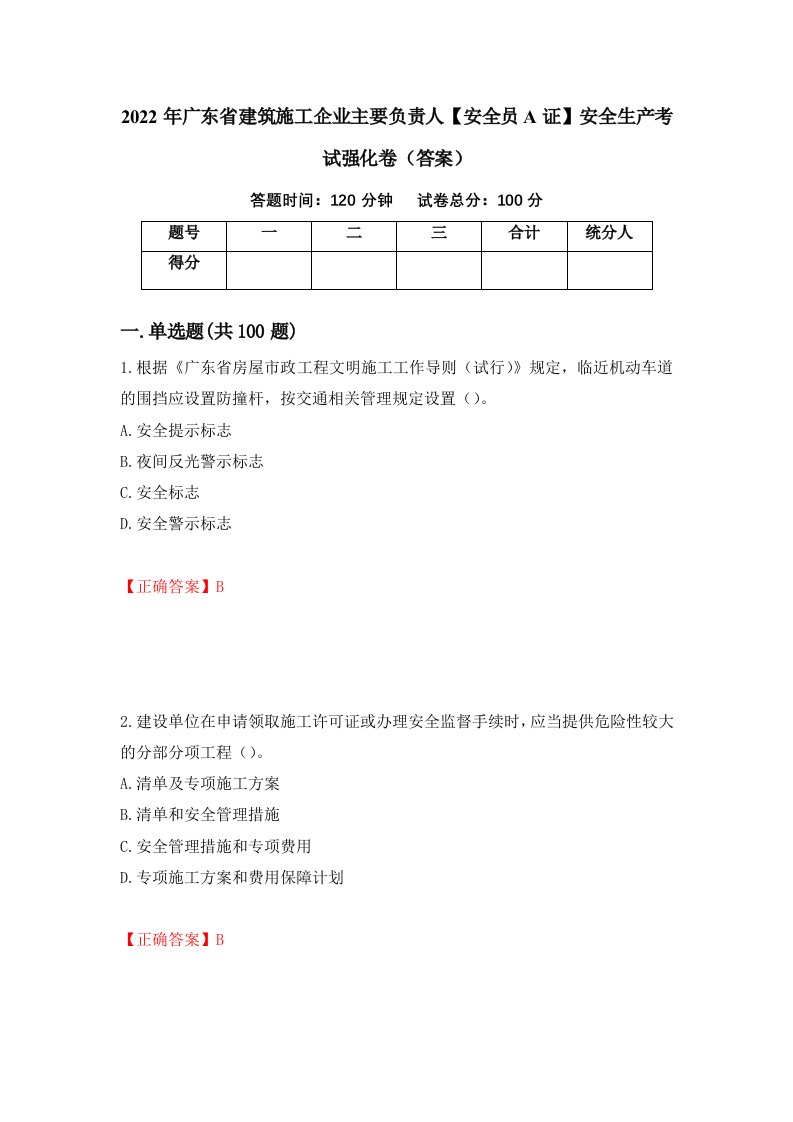 2022年广东省建筑施工企业主要负责人安全员A证安全生产考试强化卷答案86