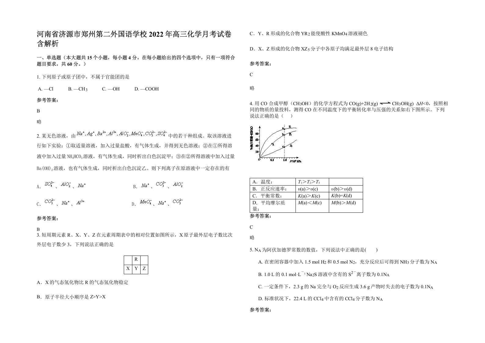 河南省济源市郑州第二外国语学校2022年高三化学月考试卷含解析