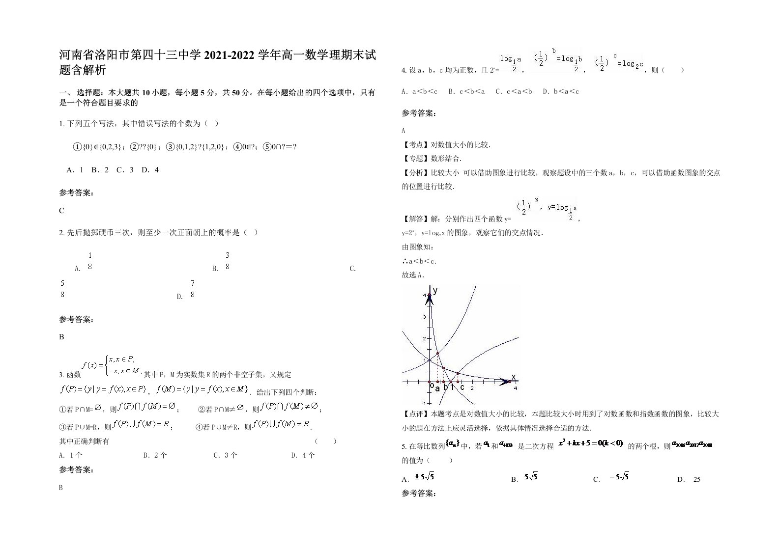 河南省洛阳市第四十三中学2021-2022学年高一数学理期末试题含解析