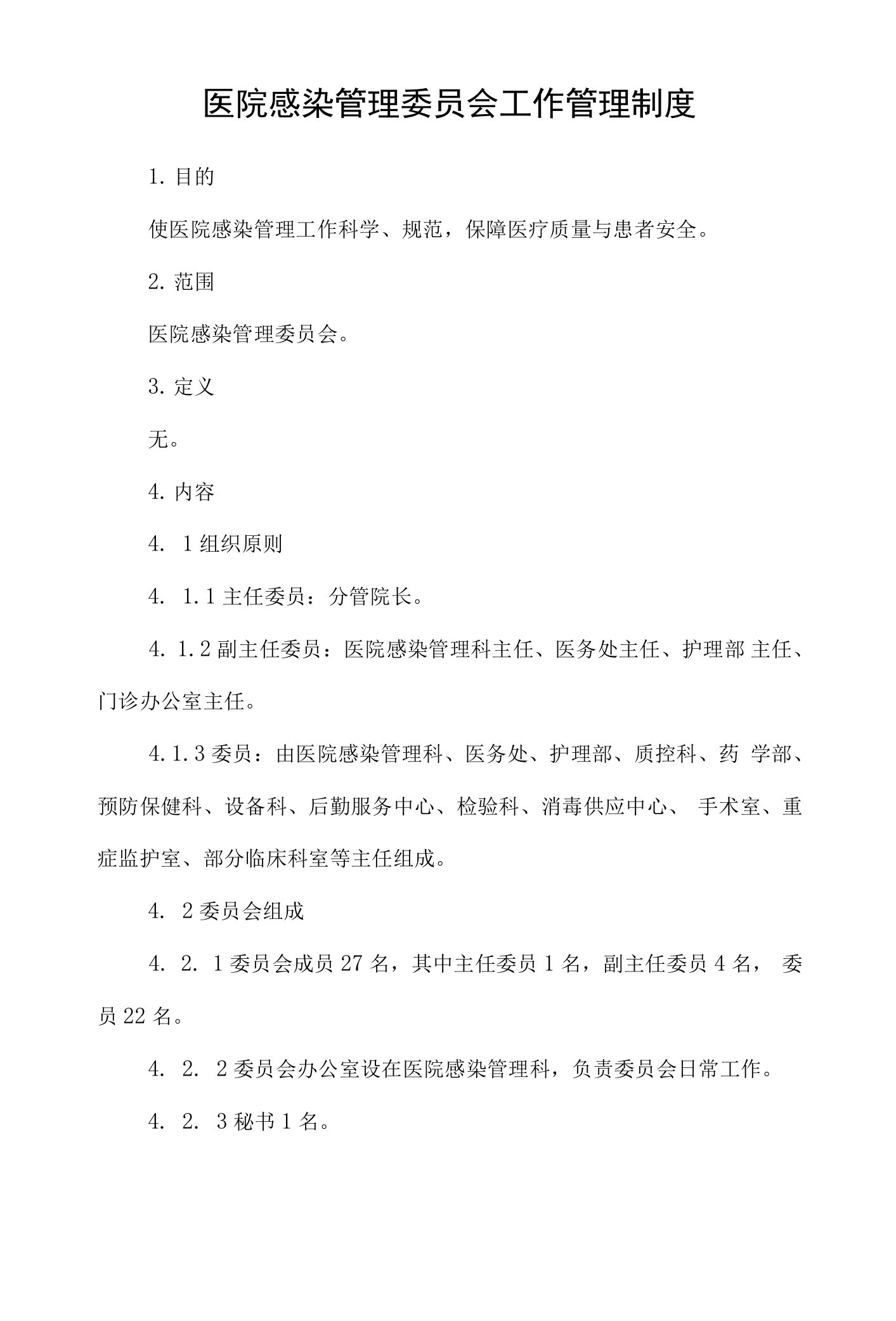 医院感染管理委员会工作管理制度