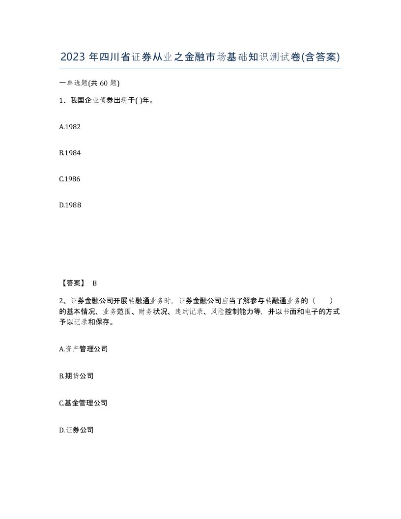 2023年四川省证券从业之金融市场基础知识测试卷含答案