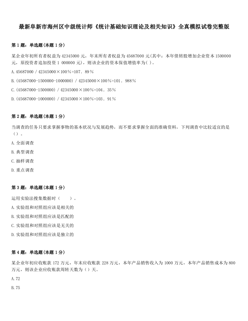 最新阜新市海州区中级统计师《统计基础知识理论及相关知识》全真模拟试卷完整版