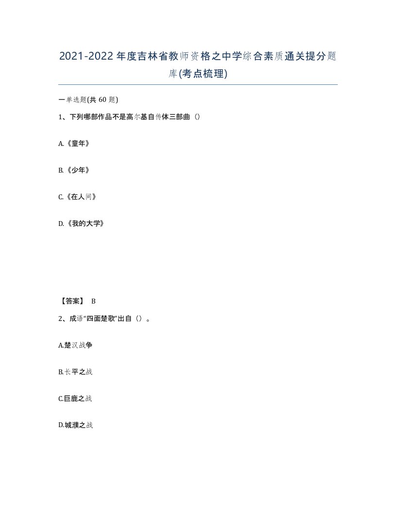 2021-2022年度吉林省教师资格之中学综合素质通关提分题库考点梳理