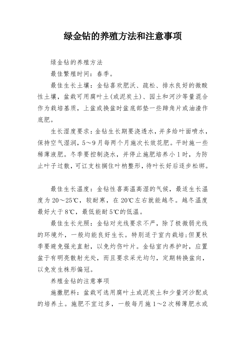 绿金钻的养殖方法和注意事项