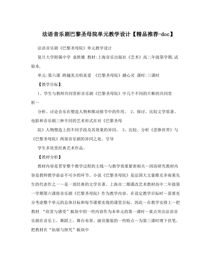 法语音乐剧巴黎圣母院单元教学设计【精品推荐-doc】