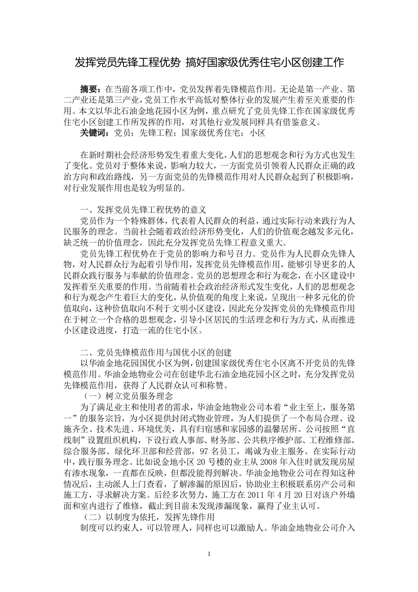 发挥党员先锋工程优势