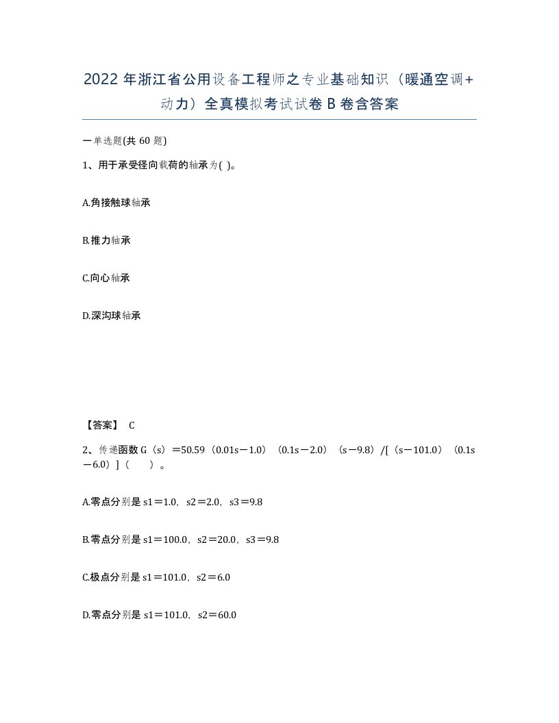 2022年浙江省公用设备工程师之专业基础知识暖通空调动力全真模拟考试试卷B卷含答案